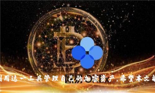   BRD钱包如何支持USDT：用户指南与注意事项 / 

 guanjianci BRD钱包, USDT, 加密货币, 数字钱包 /guanjianci 

在当今数字货币和区块链技术迅速发展的时代，越来越多的用户开始关注如何安全便捷地管理自己的加密资产。BRD钱包作为一款拥有良好用户体验的数字钱包，因其安全性和易用性而受到广泛欢迎。本文将深入探讨BRD钱包如何支持USDT（Tether）及其相关的使用技巧和注意事项。

一、BRD钱包简介
BRD钱包是一款以移动端为主的数字钱包，支持多种主流加密货币的存储和交易。BRD钱包的最大亮点在于其用户友好的界面和强大的安全功能。用户可以在其上轻松进行加密货币的购买、卖出、交易及管理，尤其适合初学者使用。此外，BRD钱包采用非托管模式，意味着用户掌控自己的私钥，提升了资产的安全性。

二、什么是USDT？
USDT是Tether公司发行的一种稳定币，其价值通常与美元1:1挂钩。USDT的出现旨在解决加密货币市场波动大的问题，使得用户在交易时能够快速转移资产而不受市场波动的影响。作为数字货币市场中的一种常用稳定币，USDT被广泛用于交易平台之间的资产转移和投资组合的调整。

三、BRD钱包支持USDT的优势
1. **安全性**: BRD钱包采用高强度加密技术和非托管的方式，用户的私钥保存在用户自己设备上，避免了中心化的资产托管风险。
2. **用户友好**: 对于新手用户而言，BRD钱包的使用非常简单直观，用户可以快速完成USDT的买卖交易，降低了学习成本。
3. **便捷交易**: BRD钱包支持多种交易方式，方便用户在不同的交易所进行操作，提升了资金的流动性。
4. **聚合服务**: 通过BRD钱包，用户可以将多种不同的加密货币集中管理，方便进行资产配置和投资组合调整。

四、如何在BRD钱包中使用USDT
在BRD钱包中使用USDT的步骤相对简单，用户需要按照以下指引进行操作：
1. **下载与安装**: 首先，在应用商店中下载并安装BRD钱包，确保选择官方版本。
2. **注册及创建钱包**: 打开BRD钱包后，按照指引完成注册和创建钱包，务必妥善保存好生成的助记词和私钥。
3. **添加USDT**: 进入钱包界面，选择添加资产，选择USDT进行添加。BRD钱包支持多种网络（如ERC20、TRC20等），用户需确认所选网络。
4. **充值USDT**: 用户可以通过交易所将USDT充值至BRD钱包中。在钱包中获取USDT接收地址，然后在交易所完成提现操作。
5. **完成交易**: 用户可以在BRD钱包中随时进行USDT的交易、转账等操作，操作流程与其他数字货币类似。

五、使用BRD钱包进行USDT交易的注意事项
尽管在BRD钱包中使用USDT相对安全便利，但在进行交易时用户仍需注意以下几点：
1. **保管助记词和私钥**: 助记词和私钥是用户访问和管理其资产的唯一凭证，丢失将导致资产无法找回。
2. **网络选择**: 在进行USDT交易时，用户需注意选择合适的网络（如ERC20、TRC20等），以确保交易的快速与安全。
3. **交易费用**: 不同网络的交易费用可能存在差异，用户需提前了解以便选择最合适的交易方式。
4. **诈骗风险**: 加密货币市场鱼龙混杂，用户需要保持警惕，避免受到假冒平台或欺诈行为的影响。

六、常见问题及解答

1. BRD钱包支持哪些网络的USDT？
BRD钱包支持多种赋值网络的USDT，包括ERC20（以太坊网络）、TRC20（波场网络）等。用户在进行USDT充值时，需要准确地选择相应网络，以避免资产丢失与转账延误。每种网络的转账时间和手续费可能有所不同，用户在进行操作时应充分考量。

2. 如何确保BRD钱包的安全性？
为了确保BRD钱包的安全性，用户应遵循以下几个原则：
1. **保护好助记词和私钥**: 助记词和私钥是钱包的安全基石，切勿将其泄露给他人或在线存储。
2. **使用强密码**: 设定一个强且独特的密码，以防止未授权访问。
3. **定期更新应用**: 确保BRD钱包应用时刻更新到最新版本，以获得最新的安全补丁和功能。
4. **开启多重身份验证**: 如果支持此功能，建议开启多重身份验证以增加账户的安全性。

3. 如果我的USDT在BRD钱包中丢失了怎么办？
如果USDT在BRD钱包中丢失，用户可以采取以下几个步骤进行排查与恢复：
1. **检查交易记录**: 回顾交易记录以确认交易是否成功，确保地址无误。
2. **确认网络**: 验证是否在正确的网络中查看USDT，因在不同的网络下USDT资产可能会存在不同钱包中。
3. **使用助记词恢复钱包**: 如果钱包无法访问，用户可以使用助记词在新的钱包客户端中恢复资产。
4. **联系客服**: 如仍无法找回资金，建议联系BRD官方客服寻求专业帮助。

4. BRD钱包的交易手续费是怎样的？
BRD钱包的交易手续费通常取决于所选择的网络及交易量。以下是一些相关因素：
1. **网络费用**: 不同网络的转账费用不同，例如ERC20和TRC20的费用各有差异，通常以网络的拥堵程度和数据传输速度决定。
2. **交易金额**: 一些平台可能会根据交易金额收取不同的手续费。在进行大额交易前，用户应确认相关收费信息。
3. **转账方式**: 如果选择了更快的转账方式，手续费可能相应较高，用户需谨慎选择。
了解这些因素后，用户可以更合理地规划成本，避免不必要的支出。

综上所述，BRD钱包作为支持USDT的数字钱包，提供了安全、便捷的资产管理解决方案。用户只需掌握基本操作与注意事项，就能充分利用这一工具管理自己的加密资产。希望本文能对广大用户在使用BRD钱包进行USDT交易的过程中提供帮助与指导。