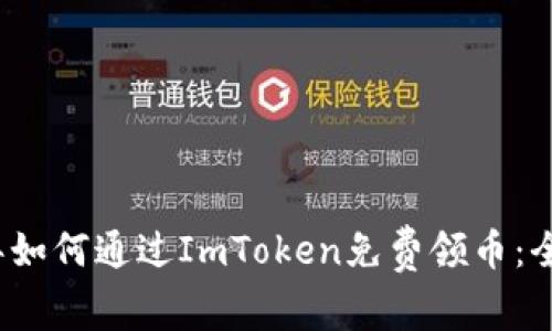 2021年如何通过ImToken免费领币：全面指南