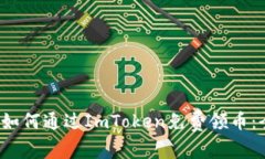 2021年如何通过ImToken免费领