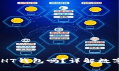 USDT可以提到HT钱包吗？详