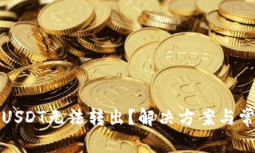 TP钱包中的USDT无法转出？解决方案与常见问题解析