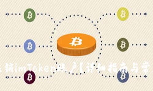 如何安全注销imToken账户？详细指南与常见问题解答