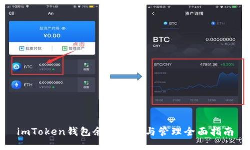 imToken钱包余额查询与管理全面指南