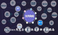 imToken钱包余额查询与管理