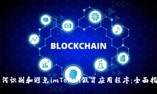 如何识别和避免imToken假冒应用程序：全面指南