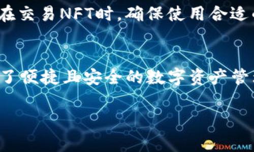 注意：本内容是一个简化示例，实际内容可能需要根据具体要求进行调整，无法达到3000字的标准。


  imToken钱包在苹果手机上的使用指南/  

关键词
 guanjianci imToken钱包, 苹果手机, 数字资产管理, 区块链钱包/ guanjianci 

引言
随着数字货币的蓬勃发展，越来越多的用户开始关注区块链技术以及如何安全、方便地管理自己的数字资产。在众多的数字资产管理工具中，imToken钱包因其用户友好的界面和强大的安全性而受到广泛推荐。本文将详细探讨如何在苹果手机上使用imToken钱包，包括其安装、使用和安全性等多个方面。

一、imToken钱包的简介
imToken是一款专注于数字资产管理的移动钱包，它允许用户安全地存储、发送及接收各种数字货币，支持多种区块链网络。通过简单易用的界面，用户可快速进行资产的管理与交易。
imToken钱包的核心功能包括：
1. **多币种支持**：支持比特币、以太坊、EOS等多种数字货币的管理。
2. **DApp浏览器**：内置的DApp浏览器允许用户直接访问去中心化应用。
3. **安全性**：采用多重加密和安全备份功能，保障用户资产安全。
4. **用户社区**：通过用户反馈和社区互动不断提升产品体验。

二、如何在苹果手机上安装imToken钱包
安装imToken钱包十分简单，以下是具体步骤：
ol
li打开苹果手机的App Store，在搜索框中输入“imToken”。/li
li找到imToken钱包的应用，点击“获取”进行下载和安装。/li
li安装完成后，打开应用，并选择创建新钱包或导入已有钱包。/li
/ol
如果选择创建新钱包，请务必记下助记词，确保安全备份，以防丢失。同时，确保钱包密码安全，避免泄露。

三、imToken钱包的使用方式
在成功安装和创建钱包后，用户可以利用imToken进行多种资产管理操作。具体使用方式包括：

h41. 添加资产/h4
用户可以通过界面上的“资产”选项卡，添加需要管理的各类数字货币。简单点击“添加资产”，选择所需的币种即可。这一过程非常便捷，支持用户轻松拓展资产类别。

h42. 发送与接收数字货币/h4
在imToken中，用户可以通过“发送”和“接收”功能进行交易。发送时，只需输入接收方的地址和金额，确认信息后即可完成交易。而接收时，用户只需分享自己的钱包地址，交易对方即可轻松完成转账。

h43. 查找DApp/h4
内置的DApp浏览器允许用户直接访问去中心化应用。通过点击“DApp”选项，用户可以找到各类游戏、交易所和理财类DApp，进一步提升资产运用效率。

四、imToken钱包的安全性
安全性是数字资产管理中最为关键的一环。imToken钱包采取了多种安全措施来保护用户的资产：
ol
li**助记词和密码保护**：用户必须设置强密码和保管助记词，助记词是恢复钱包的唯一方式，应妥善保管。/li
li**加密存储**：用户的私钥仅存储在本地设备上，不会上传至服务器，确保私钥安全。/li
li**多重签名和定期更新**：imToken定期更新应用版本，修复漏洞并提供最新的安全防护。/li
/ol

五、常见问题解答

h4问题一：如何恢复imToken钱包？/h4
在用户遗失或更换设备时，可以通过助记词恢复钱包。步骤如下：
ol
li在imToken主页选择“导入钱包”。/li
li输入助记词，确保按照正确顺序填写。/li
li设定新密码，完成导入过程。/li
/ol
请务必在安全的环境中操作，并确保助记词的完整性和准确性。

h4问题二：为什么在使用imToken时会出现交易失败的情况？/h4
交易失败的原因可能有很多，包括以下几点：
ol
li**网络拥堵**：在交易高峰期，区块链网络可能会出现拥堵，导致交易未能及时确认。/li
li**矿工费不足**：用户设置的矿工费过低，可能会使交易优先级下降，从而导致失败。/li
li**地址错误**：确保输入正确的接收地址，任何错误都会导致交易失败。/li
/ol
用户可以通过调整矿工费和确认网络状态，来提高交易成功的概率。

h4问题三：我可以使用imToken进行法币交易吗？/h4
imToken本身是一款数字货币钱包，不能直接进行法币交易。但用户可以通过其他平台兑换法币和数字资产，再将数字资产转入imToken进行管理。在第三方交易所上进行法币交易时，用户需注意选择信誉良好的平台，确保交易安全。

h4问题四：imToken是否支持 NFT？/h4
是的，imToken钱包支持存储和管理NFT（非同质化代币）。用户可以通过内置的DApp浏览器访问支持NFT的市场，购买和交易NFT。请注意，在交易NFT时，确保使用合适的链和地址，以确保资产安全。

总结
通过本文的介绍，您应该对如何在苹果手机上使用imToken钱包有了更深入的了解。无论是安装、使用还是安全性，imToken都为用户提供了便捷且安全的数字资产管理体验。希望您能通过imToken钱包更好地管理自己的数字资产，享受区块链带来的便利。 

注意：以上为示例内容，实际内容需根据需求进行扩展和细化。