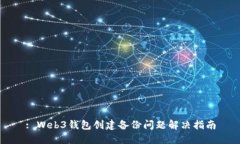 : Web3钱包创建备份问题解