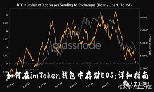 如何在imToken钱包中存储EOS：详细指南