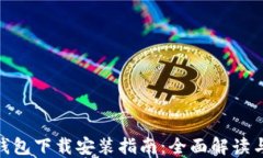 imToken钱包下载安装指南：