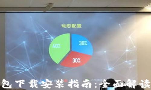 
imToken钱包下载安装指南：全面解读与最优实践