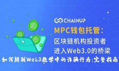 如何辨别Web3教学中的诈骗