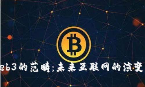 探讨Web3的范畴：未来互联网的演变与机遇