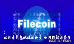 :比特币钱包地址的数量：