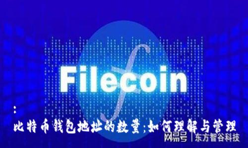 :
比特币钱包地址的数量：如何理解与管理