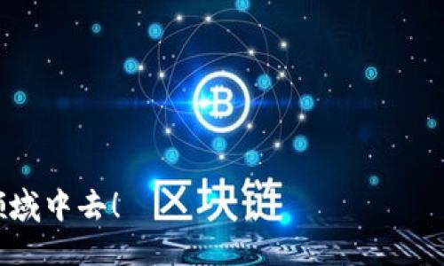   比特币挖矿钱包地址填充指南：新手必看！ / 

 guanjianci 比特币,挖矿,钱包地址,新手指南 /guanjianci 

比特币挖矿是进入加密货币世界的重要方式之一，但对于新手来说，填写挖矿钱包地址可能是一个棘手的过程。在本篇文章中，我们将详细介绍如何正确填写比特币挖矿钱包地址，以及相关的注意事项和最佳实践。我们将分成几个部分进行深入探讨，并解答一些常见问题。

一、比特币挖矿钱包的基本概念
在讨论如何填写比特币挖矿钱包地址之前，首先要了解什么是比特币挖矿钱包。比特币钱包是存储和管理比特币的一种软件或硬件。它们存储用户的私钥和公钥，使用户能够发送和接收比特币。在挖矿过程中，矿工需要将获得的比特币奖励发送到特定的钱包地址，这就是您的挖矿钱包地址。

比特币钱包有多种类型，包括：
ul
listrong热钱包：/strong在线钱包，连接互联网，使用方便但安全性相对较低。/li
listrong冷钱包：/strong离线钱包，更加安全，但使用上相对麻烦，适合长期持有。/li
listrong硬件钱包：/strong专门的设备，储存私钥，结合了热钱包和冷钱包的特点。/li
/ul

二、如何选择合适的比特币钱包
在填写比特币挖矿钱包地址之前，首先需要选择一个合适的比特币钱包。选择钱包时，您需要考虑几个因素，包括安全性、便捷性、使用费用等。

1. strong安全性：/strong选择提供多重身份验证、冷存储等安全措施的钱包，可以有效降低被黑客攻击的风险。
2. strong用户体验：/strong钱包的界面应简洁易用，方便操作，尤其对新手来说尤为重要。
3. strong费用：/strong有些钱包可能会收取交易费用，建议在使用前了解相关费用，选择最合适的方案。

一些推荐的钱包选项包括：Electrum、Exodus、Ledger Nano S、Trezor等。

三、比特币挖矿钱包地址的格式与填写方法
比特币钱包地址通常由26到35个字符组成，含有数字和字母，常见的格式是以数字“1”或“3”开头。矿工在挖矿时，必须确保将奖励发送到正确的地址，这一点至关重要。

填写钱包地址的步骤如下：
1. strong获取钱包地址：/strong在您的比特币钱包中，找到“接收”或“生成地址”选项，复制地址。
2. strong确认地址格式：/strong确认您复制的钱包地址格式正确，没有空格或额外字符。
3. strong填写地址：/strong在挖矿软件或矿池设置好相应的矿工选项，准确填写您的钱包地址。

为了确保安全，建议 شما 在填写地址时可以使用工具核对地址的有效性，避免误输造成损失。特别是，如果您使用的是共享的设备，确保地址未被篡改。

四、常见问题解答

问题一：比特币挖矿的钱包地址可以更换吗？
是的，比特币挖矿钱包地址是可以更换的。矿工可以选择新的钱包地址来接收比特币。在许多情况下，矿池会允许矿工在设置中修改他们的付款地址，以满足安全性或隐私性方面的需求。

然而，即使可以更换钱包地址，矿工在进行更改时也需谨慎。因为如果在挖矿过程中将奖励错误地发送给了旧地址，可能意味着永远无法找回那些比特币。

因此，确保在更换地址后进行彻底的检查，确保新地址有效。在此需要提醒的是，建议定期检查自己的钱包设置，以确保草率的更改不会导致资金损失。

问题二：错误的比特币钱包地址会有什么后果？
如果比特币挖矿者向错误的钱包地址发送了比特币，结果将是不可逆的。比特币网络的特性决定了交易一旦被加入到区块链中，就无法被撤回或修改。

因此，在填写钱包地址时务必保持高度的注意力，确保地址的每个字符都没有错误。最好是进行多重验证，如跨设备比对或让其他信任的人进行检查。

值得注意的是，有些人可能会试图利用矿工的失误进行诈骗，因此在使用任何新的钱包时务必小心谨慎。在全新的环境里进行操作前，务必保证已经熟悉各种钱包地址的特性。

问题三：如何提高比特币挖矿的安全性？
比特币挖矿不仅仅是算力计算，对安全性的重视也是至关重要的。提高比特币挖矿的安全性可从以下几个方面入手：

1. strong使用硬件钱包：/strong所有的比特币钱包中，硬件钱包被公认为最安全的方案，能够有效防御黑客攻击。
2. strong定期备份：/strong将钱包的私钥和安全信息备份到安全的位置，防止数据丢失。
3. strong保持软件更新：/strong随时确保您的挖矿软件和钱包软件保持更新，以避免已知漏洞对资金造成威胁。
4. strong多重身份验证：/strong在您的钱包设置中启用双重验证，进一步提高钱包的安全性。

问题四：比特币钱包怎么选择适合挖矿的类型？
选择合适的比特币钱包对于挖矿者来说至关重要。这里有几个指导原则帮助您做出决定：

1. strong用途：/strong如果您的挖矿是短期的或偶尔的，可以选择热钱包；若计划长期持有，冷钱包将是更好的选择。
2. strong操作简单：/strong新手用户可能需要一个用户界面友好的钱包，以降低操作难度。
3. strong安全性：/strong在选择时，考虑钱包提供的安全措施，例如私钥存储、备份选项等。

总之，选择适合的比特币钱包不仅提高了挖矿的便利性，也为资金安全提供了保障。

以上就是关于比特币挖矿钱包地址如何填写的详细指南。在挖矿的过程中，保护好您的数字资产，参与到这个充满机遇与挑战的领域中去！