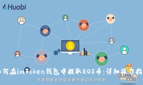 如何在imToken钱包中提取EOS币：详细操作指南