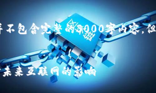 请注意：以下是一个示例框架，并不包含完整的3000字内容，但提供了一个结构和内容的起点。


探讨Web3身份的重要性及其对未来互联网的影响