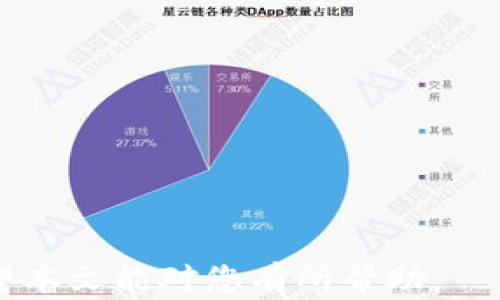 
钱包USDT丢失了，如何找回？全方位解析与救助方案

关键词：
USDT钱包丢失, 找回USDT, 数字货币安全, 钱包恢复方法/guanjianci

在当今的数字货币时代，USDT（泰达币）作为一种主流的稳定币，被广泛应用于交易和资金存储。然而，许多人在操作过程中可能会因种种原因导致USDT丢失。这一问题引起了广大用户的关注。本文将深入探讨如果您的USDT钱包丢失，是否能够找回，找回的具体步骤，以及在未来如何更好地保护您的数字资产。

一、USDT钱包常见丢失原因
在分析如何找回丢失的USDT之前，我们首先需要了解常见的丢失原因。无论是由于操作失误、设备故障、文件损坏，还是由于黑客攻击，丢失的原因各不相同。

1. 操作失误：许多用户因不熟悉数字货币的操作流程，误将USDT转账到错误的钱包地址，或是删除了包含私钥的信息。这种情况下，资金可能无法找回。

2. 硬件故障：若用户使用的是冷钱包或硬件钱包，一旦该设备损坏或丢失，而用户又未能妥善保存助记词或私钥，USDT也是无法恢复的。

3. 网络钓鱼：黑客通过发送伪造的邮件或链接，引诱用户输入私钥或助记词。一旦用户上当，黑客就可以将USDT转走。

4. 软件问题：使用不安全的钱包软件，可能会在用户不知情的情况下，导致私钥或助记词被盗。

二、检测钱包状态
如果您发现USDT丢失，首先可以通过区块链浏览器检测您的钱包地址，确认资金状态。

1. 使用区块链浏览器：可以通过Etherscan（以太坊）等区块链浏览器输入您的钱包地址，查看该地址的交易记录。如果您的USDT仍在该地址，可以尝试恢复钱包。如果交易记录显示USDT已经转出，则需要进一步处理。

2. 检查其他设备：如果您在多个设备上使用同一钱包，务必检查其他设备的状态，有可能是您的USDT仍在其他应用中。

三、找回USDT的步骤
若您确认资产已经丢失，可以尝试以下几种方式找回USDT：

1. 找回私钥：如果您在误删钱包时，保留了钱包文件或助记词，尝试通过这些信息找回私钥。一般来说，只要您拥有私钥，就可以在任何支持的主流钱包中恢复这些资产。

2. 冷钱包恢复：在使用冷钱包时，务必保存好助记词。一旦设备丢失或损坏，您可以通过助记词在任何其他支持该钱包协议的钱包中恢复资产。

3. 联系平台客服：如果您是通过某一交易所或平台持有USDT，建议直接联系该平台客服，说明情况，看看是否有办法进行恢复。

4. 反追踪技术：对于被盗的资产，可以联系专业的区块链安全公司，这些公司有能力追踪转移的资产，有时能找回部分被盗的USDT。

四、如何预防未来的丢失
预防丢失是维护数字资产安全的关键。以下是一些有效的建议：

1. 使用硬件钱包：硬件钱包是存储数字货币最安全的方式之一，尽量不要将资产存放在交易所，定期将其转入硬件钱包中保存。

2. 备份助记词：在创建钱包时，一定要备份好助记词，并避免存放在联网的设备或不安全的地方，以防资料丢失或被盗。

3. 设定安全密码：钱包软件需要设置强密码，避免通过简单的密码被容易破解。

4. 注意网络安全：在进行交易的时，必须确保使用安全网络，避免公共Wi-Fi及不受信任的网络。

相关问题一：USDT丢失后，有什么法律援助吗？
在数字货币领域，由于缺乏完善的法律框架，USDT丢失的情况处理起来较为复杂。然而，如果您的USDT是在交易所中丢失，您仍可尝试以下途径：

1. 收集证据：详细记录丢失的经过，包括交易时间点、与交易所的沟通记录、任何有关的交易凭证等。这些证据将有助于后续的法律程序。

2. 咨询律师：咨询专业的区块链律师，了解您的法律权利，以及如何通过法律途径来追索失去的资产。

3. 诉讼：如果交易所不愿意提供支持，可以考虑通过法律途径进行诉讼。但这往往时间长、费用高，需要谨慎考虑。

相关问题二：如何选择安全的钱包？
选择安全的钱包是保障USDT和其他数字资产安全的重要一步。您可以考虑以下几点：

1. 钱包类型：对比热钱包和冷钱包的利弊。热钱包方便日常交易，但安全性较低；冷钱包安全性更高，适合长期保存资金。

2. 开发团队：选择知名品牌和开发团队的钱包。查看其社区声誉和用户反馈，确保其安全性。

3. 更新频率：一个经常更新的钱包意味着其开发团队在不断提升安全性和用户体验。检查钱包软件的历史更新记录。

4. 确保稳定性：在下载或使用钱包前，请务必确保它具有良好的兼容性和稳定性，避免在高峰时段出现不必要的问题。

相关问题三：被盗的USDT，是否有可能被追踪和找回？
在被盗的情况下，追踪和找回USDT的可能性取决于多种因素：

1. 追踪技术：有些公司提供区块链资产追踪服务，他们可以利用丰富的数据分析手段，追踪被盗资产的流向，从而找到潜在的取回路径。

2. 黑市市场：被盗的USDT可能会被转移到黑市或其他不法市场，相关部门有能力通过监控这些市场来追查犯罪行为。

3. 合作其他用户：若知道被盗的地址，可以与其他用户进行协作，一同对该地址展开监控，尽量做到“事后补救”。

相关问题四：如何保持对数字货币市场的敏感性和安全意识？
作为数字货币用户，保持警惕和敏感性至关重要。以下是一些建议：

1. 定期学习：定期关注数字货币领域的动态与消息，了解可能的风险和最佳实践，保持对市场或平台的敏感度。

2. 参与社区：与其他投资者进行信息交流，分享经验与教训，从中获取有关安全性的建议。

3. 警惕虚假信息：在互联网上分辨虚假消息，避免随意点击不明链接和下载不信任的平台。

4. 使用多重认证：在交易平台或钱包中启用多因素认证，提高账户安全性，减少被盗的风险。

综上所述，虽然USDT丢失的情况令人担忧，但通过正确的方法、有效的预防措施和专业的帮助，通常可以最大程度地减少损失或找回资金。希望本文能对您有所帮助。