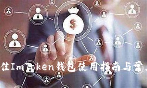 2023年最佳ImToken钱包使用指南与常见问题解析