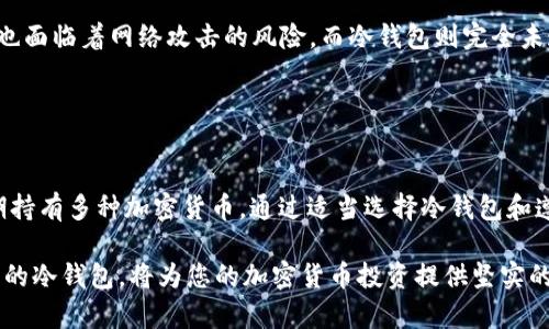 冷钱包可以转存USDT吗？解锁数字资产安全的另一扇门

冷钱包, USDT, 数字资产, 加密货币/guanjianci

在区块链技术飞速发展的今天，加密货币的安全性问题逐渐受到用户的关注。随着比特币、以太坊等主流虚拟货币的广泛接受，以及像USDT这样的稳定币的流行，很多投资者开始考虑如何安全地存储他们的数字资产。冷钱包作为保护加密货币的一种有效方式，那么冷钱包是否可以用于转存USDT呢？

冷钱包的定义与特点
在深入探讨冷钱包的应用之前，先来了解一下什么是冷钱包。冷钱包是指不与互联网连接的加密货币存储设备。相较于热钱包（即在线钱包），冷钱包可以为用户提供更高的安全性和隐私保护。冷钱包的基本特点包括：
ul
    listrong高安全性：/strong冷钱包不连接网络，极大降低了被黑客攻击的风险。/li
    listrong物理存储：/strong冷钱包通常以硬件设备或纸质形式存储私钥，用户可以完全掌控自己的资产。/li
    listrong长时间存储：/strong冷钱包适合长期持有资产，不易受到市场波动影响。/li
    listrong多种币种支持：/strong优质的冷钱包通常支持多种加密货币，包括比特币、以太坊、USDT等。/li
/ul

冷钱包能否存储USDT
冷钱包不仅可以存储比特币和以太坊等主流货币，它也能安全地存储USDT。USDT（Tether）是一种基于区块链的稳定币，其价值与法定货币（如美元）挂钩。USDT货币的转存过程与其他数字资产相似，用户只需将USDT的私钥存储在冷钱包中即可。

具体的存储步骤如下：
ol
    listrong选择冷钱包：/strong市面上有多种类型的冷钱包，如硬件钱包（例如Ledger、Trezor）和纸钱包。用户根据自己的需求选择适合的冷钱包。/li
    listrong创建钱包地址：/strong按照冷钱包的指引，生成一个新的USDT接收地址，用户可以将其视作存储USDT的“保险箱”。/li
    listrong完成转账：/strong通过交易所或热钱包将持有的USDT转账到冷钱包生成的地址。/li
/ol

冷钱包转存USDT的优势
使用冷钱包转存USDT有多方面的优势，其中最为明显的包括：
ul
    listrong防黑客攻击：/strong由于冷钱包不处于网络连接状态，用户的资金在很大程度上免受黑客攻击的威胁。/li
    listrong数据保密：/strong冷钱包可提供物理安全性，用户的私钥不会被第三方获取，有效防止恶意盗窃行为。/li
    listrong资产长久保存：/strong对于长期投资者来说，选择冷钱包可以大大减少因市场波动而动摇的可能性，确保数字资产的安全。/li
    listrong多元化投资：/strong冷钱包支持多种数字资产存储，用户可通过一台冷钱包集中管理多种加密货币，便于用户进行资产管理。/li
/ul

常见问题解答
在冷钱包的使用中，很多用户可能会产生一些疑问。以下是四个相关问题的详细解答：

1. 冷钱包的安全性如何确保？
冷钱包的安全性主要得益于其物理隔离性。冷钱包不与互联网连接，这样即使黑客想要攻击，也无法直接接触到私钥。此外，硬件冷钱包通常配有额外的安全功能，比如PIN码、加密芯片等，增强了安全性。

用户在使用冷钱包时，建议保持冷钱包的系统和软件更新，确保硬件的正常运作。同时，妥善保管冷钱包，避免遗失或被盗，建议用户定期备份钱包中的数据，以防意外情况发生。

2. 如何选择合适的冷钱包？
在选择冷钱包时，用户需考虑以下几个因素：
ul
    listrong支持币种数量：/strong确保冷钱包支持用户所持有的各种加密货币，包括USDT、比特币等。/li
    listrong用户体验：/strong选择使用简便、操作直观的冷钱包，便于后续管理。/li
    listrong安全功能：/strong优质冷钱包应具有多重安全措施，如PIN码、双重验证等，以增强安全性。/li
    listrong品牌信誉：/strong选择行业内知名品牌的冷钱包，关注用户评价和市场反馈，确保产品质量与售后服务。/li
/ul

3. 如何将USDT从热钱包转移到冷钱包？
将USDT从热钱包转移到冷钱包的步骤相对简单，具体流程如下：
ol
    listrong登录热钱包：/strong使用您的热钱包账户进行登录，确保您能够自由访问您的USDT资产。/li
    listrong生成冷钱包地址：/strong在冷钱包中创建一个新的USDT接收地址，用以接收转账。/li
    listrong发起转账：/strong在热钱包中选择“发送”功能，输入冷钱包生成的地址以及转账金额。/li
    listrong确认转账：/strong仔细检查地址和金额确认无误后，进行转账。等待区块链确认后，您可以在冷钱包中看到转账成功。/li
/ol

4. 热钱包和冷钱包的区别在哪？
热钱包与冷钱包的一个主要区别在于连接方式。热钱包是在线钱包，随时可以通过互联网进行交易，方便用户快速买卖；但同时也面临着网络攻击的风险。而冷钱包则完全未连接互联网，更加安全，但在流动性方面相比热钱包会有所限制。

此外，热钱包通常用于日常交易，而冷钱包则适合长期存储和投资。了解这一点，有助于用户根据自身的需求选择存储方式。

总结
冷钱包不仅可以转存USDT，而且是存储数字资产的一种极佳选择。其高安全性和隐私保护作用让很多用户愿意在冷钱包中长期持有多种加密货币。通过适当选择冷钱包和遵循操作步骤，用户可以加强自身的数字资产安全，为未来的投资之路保驾护航。

希望通过这篇文章，能让您对冷钱包与USDT的转存有更深入的了解，同时解答您在操作过程中可能遇到的问题。选择安全、可靠的冷钱包，将为您的加密货币投资提供坚实的保障。
