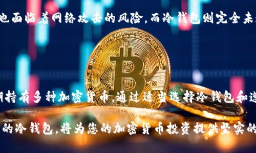 冷钱包可以转存USDT吗？解锁数字资产安全的另一扇门

冷钱包, USDT, 数字资产, 加密货币/guanjianci

在区块链技术飞速发展的今天，加密货币的安全性问题逐渐受到用户的关注。随着比特币、以太坊等主流虚拟货币的广泛接受，以及像USDT这样的稳定币的流行，很多投资者开始考虑如何安全地存储他们的数字资产。冷钱包作为保护加密货币的一种有效方式，那么冷钱包是否可以用于转存USDT呢？

冷钱包的定义与特点
在深入探讨冷钱包的应用之前，先来了解一下什么是冷钱包。冷钱包是指不与互联网连接的加密货币存储设备。相较于热钱包（即在线钱包），冷钱包可以为用户提供更高的安全性和隐私保护。冷钱包的基本特点包括：
ul
    listrong高安全性：/strong冷钱包不连接网络，极大降低了被黑客攻击的风险。/li
    listrong物理存储：/strong冷钱包通常以硬件设备或纸质形式存储私钥，用户可以完全掌控自己的资产。/li
    listrong长时间存储：/strong冷钱包适合长期持有资产，不易受到市场波动影响。/li
    listrong多种币种支持：/strong优质的冷钱包通常支持多种加密货币，包括比特币、以太坊、USDT等。/li
/ul

冷钱包能否存储USDT
冷钱包不仅可以存储比特币和以太坊等主流货币，它也能安全地存储USDT。USDT（Tether）是一种基于区块链的稳定币，其价值与法定货币（如美元）挂钩。USDT货币的转存过程与其他数字资产相似，用户只需将USDT的私钥存储在冷钱包中即可。

具体的存储步骤如下：
ol
    listrong选择冷钱包：/strong市面上有多种类型的冷钱包，如硬件钱包（例如Ledger、Trezor）和纸钱包。用户根据自己的需求选择适合的冷钱包。/li
    listrong创建钱包地址：/strong按照冷钱包的指引，生成一个新的USDT接收地址，用户可以将其视作存储USDT的“保险箱”。/li
    listrong完成转账：/strong通过交易所或热钱包将持有的USDT转账到冷钱包生成的地址。/li
/ol

冷钱包转存USDT的优势
使用冷钱包转存USDT有多方面的优势，其中最为明显的包括：
ul
    listrong防黑客攻击：/strong由于冷钱包不处于网络连接状态，用户的资金在很大程度上免受黑客攻击的威胁。/li
    listrong数据保密：/strong冷钱包可提供物理安全性，用户的私钥不会被第三方获取，有效防止恶意盗窃行为。/li
    listrong资产长久保存：/strong对于长期投资者来说，选择冷钱包可以大大减少因市场波动而动摇的可能性，确保数字资产的安全。/li
    listrong多元化投资：/strong冷钱包支持多种数字资产存储，用户可通过一台冷钱包集中管理多种加密货币，便于用户进行资产管理。/li
/ul

常见问题解答
在冷钱包的使用中，很多用户可能会产生一些疑问。以下是四个相关问题的详细解答：

1. 冷钱包的安全性如何确保？
冷钱包的安全性主要得益于其物理隔离性。冷钱包不与互联网连接，这样即使黑客想要攻击，也无法直接接触到私钥。此外，硬件冷钱包通常配有额外的安全功能，比如PIN码、加密芯片等，增强了安全性。

用户在使用冷钱包时，建议保持冷钱包的系统和软件更新，确保硬件的正常运作。同时，妥善保管冷钱包，避免遗失或被盗，建议用户定期备份钱包中的数据，以防意外情况发生。

2. 如何选择合适的冷钱包？
在选择冷钱包时，用户需考虑以下几个因素：
ul
    listrong支持币种数量：/strong确保冷钱包支持用户所持有的各种加密货币，包括USDT、比特币等。/li
    listrong用户体验：/strong选择使用简便、操作直观的冷钱包，便于后续管理。/li
    listrong安全功能：/strong优质冷钱包应具有多重安全措施，如PIN码、双重验证等，以增强安全性。/li
    listrong品牌信誉：/strong选择行业内知名品牌的冷钱包，关注用户评价和市场反馈，确保产品质量与售后服务。/li
/ul

3. 如何将USDT从热钱包转移到冷钱包？
将USDT从热钱包转移到冷钱包的步骤相对简单，具体流程如下：
ol
    listrong登录热钱包：/strong使用您的热钱包账户进行登录，确保您能够自由访问您的USDT资产。/li
    listrong生成冷钱包地址：/strong在冷钱包中创建一个新的USDT接收地址，用以接收转账。/li
    listrong发起转账：/strong在热钱包中选择“发送”功能，输入冷钱包生成的地址以及转账金额。/li
    listrong确认转账：/strong仔细检查地址和金额确认无误后，进行转账。等待区块链确认后，您可以在冷钱包中看到转账成功。/li
/ol

4. 热钱包和冷钱包的区别在哪？
热钱包与冷钱包的一个主要区别在于连接方式。热钱包是在线钱包，随时可以通过互联网进行交易，方便用户快速买卖；但同时也面临着网络攻击的风险。而冷钱包则完全未连接互联网，更加安全，但在流动性方面相比热钱包会有所限制。

此外，热钱包通常用于日常交易，而冷钱包则适合长期存储和投资。了解这一点，有助于用户根据自身的需求选择存储方式。

总结
冷钱包不仅可以转存USDT，而且是存储数字资产的一种极佳选择。其高安全性和隐私保护作用让很多用户愿意在冷钱包中长期持有多种加密货币。通过适当选择冷钱包和遵循操作步骤，用户可以加强自身的数字资产安全，为未来的投资之路保驾护航。

希望通过这篇文章，能让您对冷钱包与USDT的转存有更深入的了解，同时解答您在操作过程中可能遇到的问题。选择安全、可靠的冷钱包，将为您的加密货币投资提供坚实的保障。