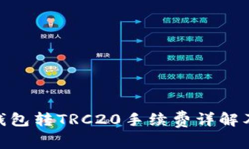 imToken钱包转TRC20手续费详解及使用指南
