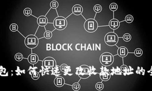 IM钱包：如何快速更改收款地址的全指南