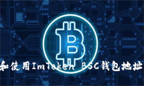 如何获取和使用ImToken BSC钱包地址：完整指南