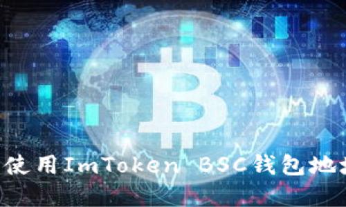 如何获取和使用ImToken BSC钱包地址：完整指南