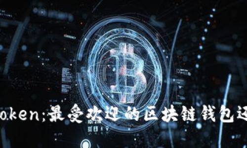 ### imToken：最受欢迎的区块链钱包还是交易所？