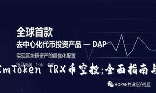 如何参与ImToken TRX币空投：全面指南与注意事项
