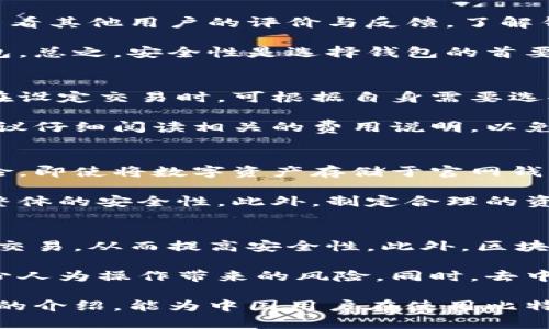 baioti比特币官网钱包的安全性分析与中国用户指南/baioti  
比特币钱包,官网钱包安全,中国用户,数字货币安全/guanjianci  

在数字货币迅猛发展的时代，比特币作为最知名的加密货币，其官网钱包的使用情况引发了广泛关注。尤其是在中国，由于政策和市场环境的不同，用户在选择和使用比特币钱包时，更加关注其安全性。本文将深入探讨比特币官网钱包的安全性，并为中国用户提供详细的使用指南与建议。

比特币官网钱包概述
比特币官网钱包是由比特币官方提供的一种数字货币存储方式。用户通过该钱包可以安全地存储、发送和接收比特币。与第三方钱包不同，官网钱包提供了更高的安全保障，更适合那些看重安全性的用户。

比特币官网钱包的安全性分析
比特币官网钱包在安全性方面有着一系列可以信赖的措施。首先，它使用了先进的加密技术，这意味着用户的私钥会在本地生成并存储，而不是上传到云端服务器。这样一来，即使官网遭到攻击，黑客也难以访问用户的资金。

此外，比特币官网钱包还提供了多重身份验证功能。在用户进行交易时，除了输入密码外，系统可能还要求用户提供手机验证码。这种双重验证有效地增加了账户的安全性，确保只有授权用户才能进行交易。

然而，尽管比特币官网钱包在安全性方面做得相对较好，用户仍需时刻保持警惕。使用强密码、定期更改密码以及避免在公共网络中操作等都是保证钱包安全的基本准则。

比特币官网钱包在中国的使用情况
在中国，由于政策因素的影响，比特币的使用环境相对复杂。尽管在2017年中国政府对ICO和交易所进行了严格的监管，但仍有部分用户选择使用比特币官网钱包进行个人投资与存储。

对于中国用户而言，选择比特币官网钱包的好处在于其相对高的安全性与稳定性。在使用官网钱包时，用户需要确保采纳必要的安全措施，及时了解政策动向，以避免因政策变动造成的资产风险。

用户在使用比特币官网钱包时的注意事项
使用比特币官网钱包时，用户需要了解并遵循一些基本的安全原则。首先，保持软件的最新版本非常重要，因为新版通常会修复已知的安全漏洞。

其次，用户应尽量不在公共场合使用自己的钱包，尤其是在公共Wi-Fi下，避免黑客通过网络攻击获取用户的私钥。此外，定期备份钱包文件也是一个良好的习惯，万一设备损坏，用户仍可以通过备份恢复自己的资产。

相关问题分析

1. 如何选择安全的比特币钱包？
选择安全的比特币钱包是保障数字资产安全的第一步。用户在选择时，可以考虑以下几个方面：

首先，要选择声誉良好的官网钱包。尽量避免使用不知名或刚成立的第三方钱包，这些钱包的安全性可能无法得到保证。其次，查看其他用户的评价与反馈，了解钱包的实际使用体验。此外，查看该钱包是否有定期的安全审计报告，确保其系统的安全性经得起考验。

还可以浏览加密货币社区及论坛，获取其他用户的建议。与那些拥有多年经验的用户交流，能够帮助新手更好地选择合适的钱包。总之，安全性是选择钱包的首要考虑因素，不容忽视。

2. 比特币官网钱包的手续费如何？
比特币官网钱包在用户进行交易时，会收取一定的手续费。手续费的高低通常与网络的拥堵情况以及交易的优先级相关。用户在设定交易时，可根据自身需要选择合适的手续费，一般来说，手续费越高，交易确认的速度越快。

此外，一些钱包可能会对使用某些特定功能（如提高交易速度、加急处理等）收取额外的费用。用户在选择比特币官网钱包时，建议仔细阅读相关的费用说明，以免造成不必要的经济损失。

3. 比特币钱包是否放心储存资产？
虽然比特币官网钱包在安全性方面表现优异，但用户仍需保持警惕。数字货币市场是高度波动的，投资者需了解这类投资的风险。即使将数字资产存储于官网钱包，但资产的价值仍可能因市场波动而减少。

为了降低风险，建议用户不要将所有资产集中在一个钱包中。可将部分资产转至硬件钱包（如冷钱包）中进行离线储存，以增加整体的安全性。此外，制定合理的资产分配策略，将投资分散在不同的数字资产中，也是减少风险的有效途径。

4. 未来比特币钱包安全技术的发展趋势如何？
随着技术的发展，比特币钱包的安全技术也在不断演化。在未来，我们可能会看到更多的多重签名钱包，用户需要多个密钥确认交易，从而提高安全性。此外，区块链的技术也在持续改进，提供更加安全、高效的交易系统。

智能合约的使用也将可能改变钱包的使用方式。未来的钱包无需用户手动进行每笔交易，而是通过智能合约自动执行，大幅减少人为操作带来的风险。同时，去中心化钱包逐渐成为趋势，用户可以在不依赖第三方的情况下存储和管理自己的资产，这将增加用户对自己资金的控制权。

总结来说，比特币官网钱包在安全性方面相对可靠，但用户仍需增强安全意识，了解并适应不断变化的市场环境。希望通过本文的介绍，能为中国用户在使用比特币官网钱包时提供有益的指导和建议。