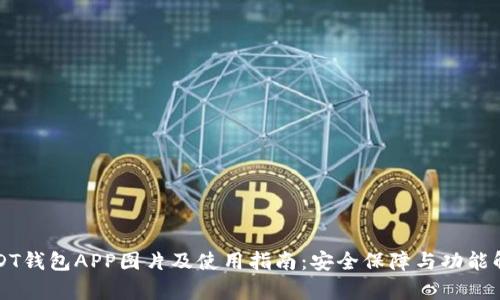 USDT钱包APP图片及使用指南：安全保障与功能解析