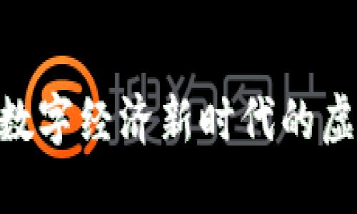 探讨Web3土地：数字经济新时代的虚拟土地投资机遇