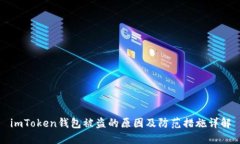 imToken钱包被盗的原因及防