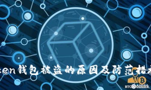 imToken钱包被盗的原因及防范措施详解