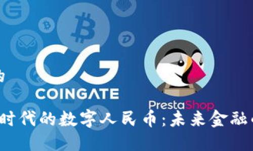 思考一个的

中国Web3时代的数字人民币：未来金融的变革之路