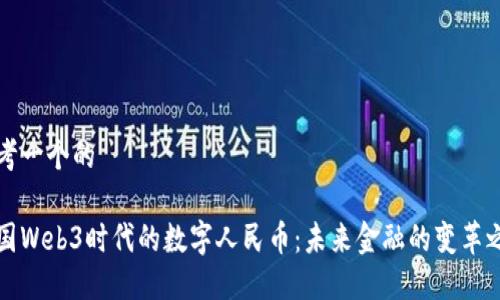 思考一个的

中国Web3时代的数字人民币：未来金融的变革之路