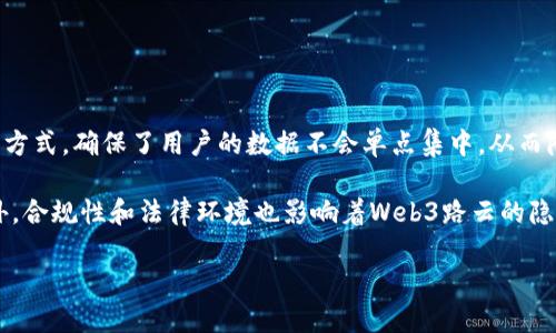    Web3路云：揭示去中心化互联网的未来与机遇 / 

 guanjianci  Web3, 去中心化, 区块链, 云计算 /guanjianci 

什么是Web3路云？
近年来，Web3这一概念逐渐走进我们的视野，它代表了互联网的下一个阶段：去中心化的互联网，而“路云”则是将这一概念与云计算结合的产物。简单来说，Web3路云是利用区块链技术构建的云计算平台，旨在提供一种去中心化的方案，以应对当前集中化云计算面临的安全、隐私和可靠性问题。

在传统的云计算中，数据存储和处理通常依赖于中心化的服务器，由大公司掌控，这往往导致用户隐私泄露、数据丢失和服务中断等问题。而Web3路云则通过分布式网络的形式，使得数据能够被安全存储在多个节点上，从而降低中心化服务带来的风险。

Web3路云的核心技术
Web3路云的构建主要依赖于几个核心技术，其中最为重要的就是区块链技术。区块链是一种去中心化的分布式账本技术，它通过密码学保证了数据的安全性和完整性。在Web3路云中，区块链能够确保用户的数据在传输和存储过程中的隐私安全，同时也能够提供透明的审计功能。

此外，智能合约也是Web3路云的重要组成部分。智能合约是一种在区块链上自动执行的合约，它能够根据预设的条件自动执行，在去中心化的云计算中，智能合约可以用于自动管理资源和服务，提高效率并降低运营成本。

另外，去中心化存储也在Web3路云中扮演着重要角色。通过将数据分散存储在不同的节点上，Web3路云能够有效避免数据丢失和安全漏洞，并提高系统的抗灾能力。

Web3路云的应用场景
Web3路云在多个领域都有广泛的应用潜力。首先，金融科技是Web3路云的一项重要应用。通过去中心化的云计算平台，用户能够安全地存储和交易数字资产，并降低对传统金融机构的依赖。另外，Web3路云能够为去中心化金融（DeFi）提供基础设施，支持更灵活和透明的金融服务。

其次，社交媒体和内容创作也能受益于Web3路云的去中心化特性。用户可以通过去中心化的社交平台发布内容，而不必担心被大型平台删除或编辑。同时，Web3路云还可以为创作者提供一个公平的获利机制，保证内容创作者能够直接与消费者进行交易。

还有，Web3路云在物联网（IoT）领域的应用也值得关注。通过将设备连接到去中心化的网络中，Web3路云能够提供更安全、高效的数据传输和存储解决方案。这对于智能家居、工业自动化等都有积极的推动作用。

Web3路云的挑战与未来
尽管Web3路云具备许多优势，但也面临着一些挑战。首先，技术的成熟度仍然是一个需要克服的难题。目前，分布式存储、智能合约等技术尚处于不断演进中，需要更深入的研究和应用测试。

其次，用户的接受度也是Web3路云发展的一大障碍。人们对去中心化的概念仍感到陌生，如何教育用户并引导他们使用Web3路云将是一个重要的任务。

此外，监管问题也是不容忽视的。在区块链和去中心化技术快速发展的同时，各国的监管政策也在不断调整，如何在合规的框架内推动Web3路云的发展依然是一大挑战。

尽管如此，Web3路云的未来依然值得期待。随着技术的不断进步和用户认知的逐步提升，Web3路云有望为未来的互联网带来革命性的变化，推动去中心化经济的发展。

相关问题讨论

1. Web3如何改变互联网生态？
Web3的出现标志着一种全新的互联网形态，去中心化的理念不仅提高了数据的安全性和隐私性，也为用户提供了更大的掌控权。相较于传统互联网，Web3通过智能合约和分布式数据库技术，让用户能够在没有中介的情况下直接进行互动，从而减少了中心化平台对用户的控制。这种去中心化的方式将使用户能够通过自己的数据获利，从而促进内容创造和服务的公平性。

未来，Web3可能会彻底改变目前的商业模式，推动新的经济形式的出现。用户将不再是被动的数据提供者，而是生态系统中的平等参与者。这种变化将为各行业带来创新动力，同时也推动社会公平和同等机会的实现。

2. Web3路云与传统云计算的主要区别有哪些？
Web3路云与传统云计算最根本的区别在于中心化与去中心化的架构。在传统的云计算中，数据和控制权往往被集中在少数企业手中，导致了隐私、数据泄露和垄断等问题。而Web3路云则通过分布式存储和去中心化的资源管理，赋予用户更大的自主权和安全感。

此外，Web3路云在服务的透明度、可审计性和智能合约自动执行等方面也与传统云计算存在显著差异。传统云服务通常缺乏透明度，用户对数据的控制力有限，而Web3路云的去中心化特性则确保了用户对自己数据的完全掌控。

3. 如何参与Web3路云的生态？
参与Web3路云生态的方式多种多样，首先，对于开发者来说，利用开源的区块链平台进行应用开发是一个不错的开始。通过编写智能合约和构建去中心化应用（DApp），开发者可以为Web3路云生态做出贡献。

其次，用户也可以通过参与去中心化的社交网络、金融服务等各种项目成为Web3的支持者。此外，通过投资Web3相关的代币、NFT以及参与DAO等活动，用户还可以进一步参与到Web3的经济中。

最后，教育和普及Web3相关知识也是非常重要的。在教育的过程中，用户可以更好地理解Web3的价值，并在实际生活中运用相关技术。

4. Web3路云在隐私保护方面的优势和挑战
Web3路云通过去中心化的网络构架，在隐私保护方面展现出明显的优势。传统的云计算中心化服务往往面临大规模的数据泄露风险，而Web3路云利用分散存储的方式，确保了用户的数据不会单点集中，从而降低了攻击面。此外，区块链上的数据不可篡改性为用户提供了额外的信任保障。

然而，Web3路云在隐私保护方面也面临挑战。尽管数据分散，但如何确保用户在使用中对自己的数据进行有效管理，避免信息泄露依然是一个亟待解决的问题。此外，合规性和法律环境也影响着Web3路云的隐私保护表现，因此在推广和应用的过程中需要积极应对相关法规带来的挑战。

以上内容试图为读者提供一个全面了解Web3路云的视角，并期待它在未来如何改变我们的生活和工作方式。
