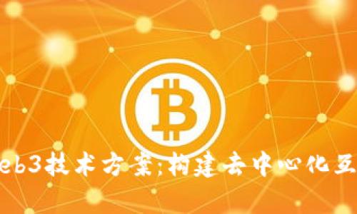 全面解析Web3技术方案：构建去中心化互联网的未来