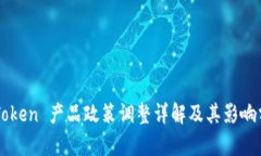 imToken 产品政策调整详解及