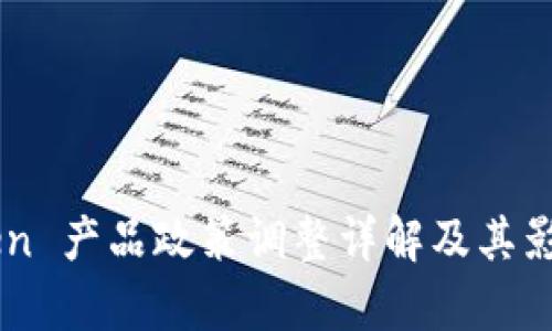 imToken 产品政策调整详解及其影响分析