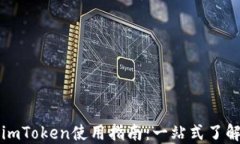 苹果系统中的imToken使用指