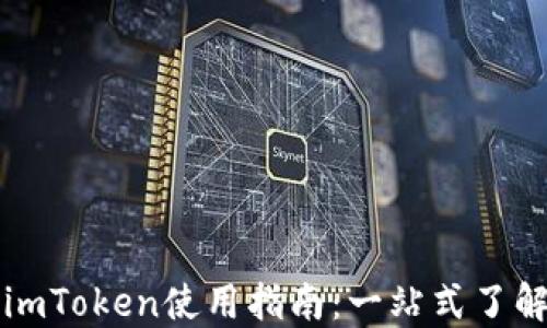 
苹果系统中的imToken使用指南：一站式了解数字资产管理