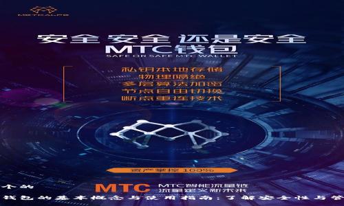 思考一个的

比特币钱包的基本概念与使用指南：了解安全性与管理策略