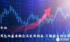 思考一个的比特币钱包的