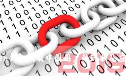 imToken钱包限制中国用户的现状及应对策略