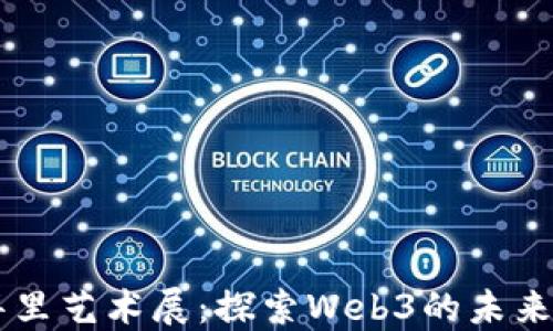 
西安翠华里艺术展：探索Web3的未来艺术形式