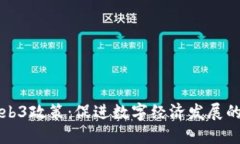 中国Web3政策：促进数字经