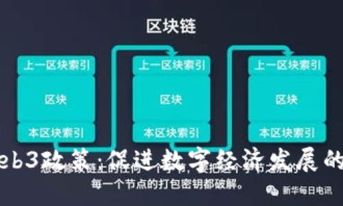 中国Web3政策：促进数字经济发展的新动向